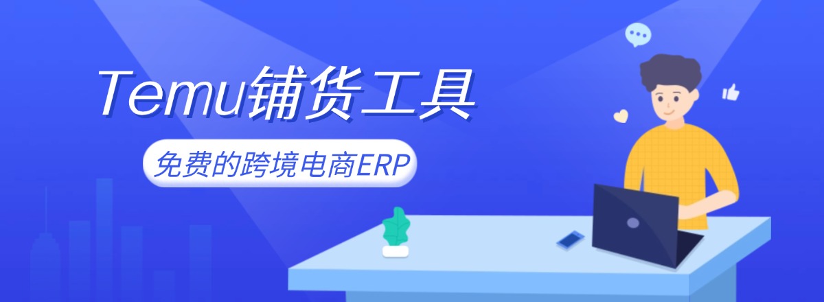 这里介绍一款超180万跨境卖家都在使用的免费跨境电商ERP——店小秘ERP，temu卖家（半托管/全托管）可以借助它轻松实现跨平台采集、快速刊登、库存管理、订单处理等全链路高效运营，大大解放人力物力。