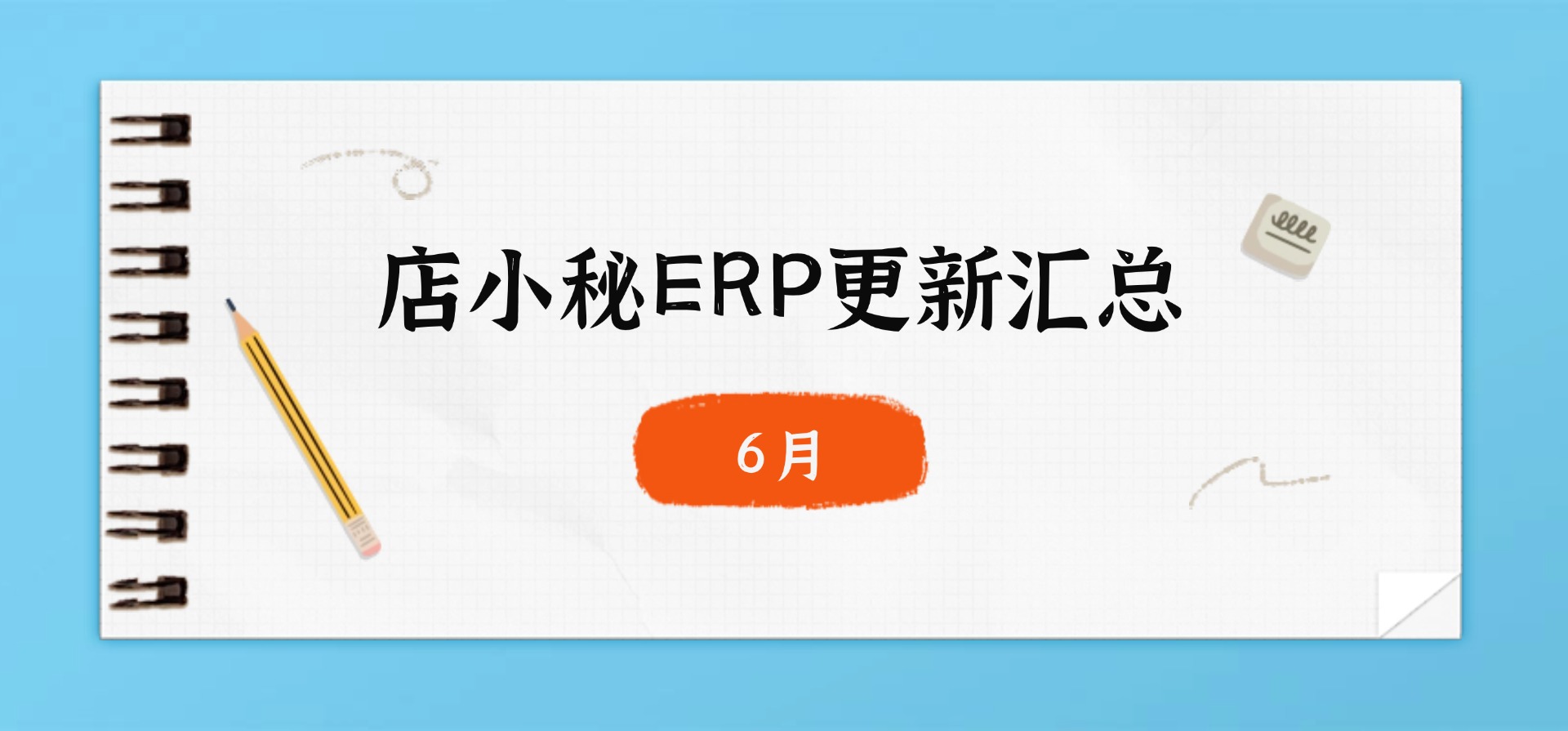 店小秘erp功能更新