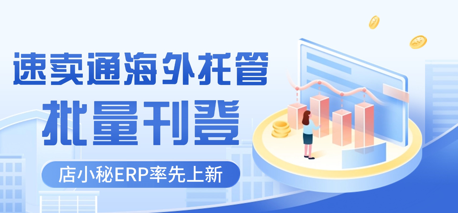 速卖通海外托管刊登工具