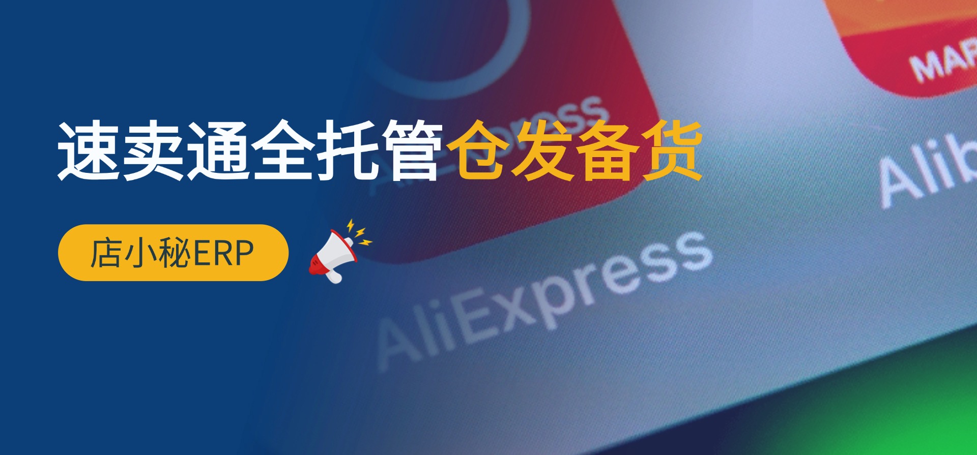 速卖通全托管
