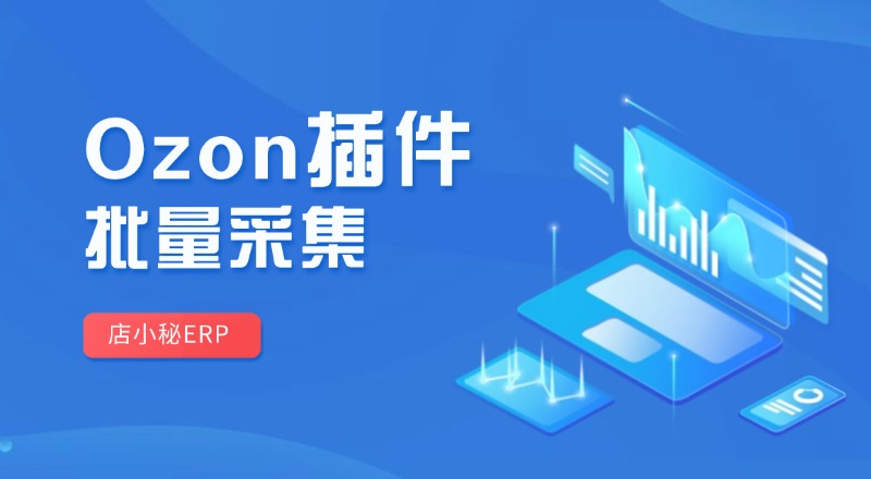Ozon插件