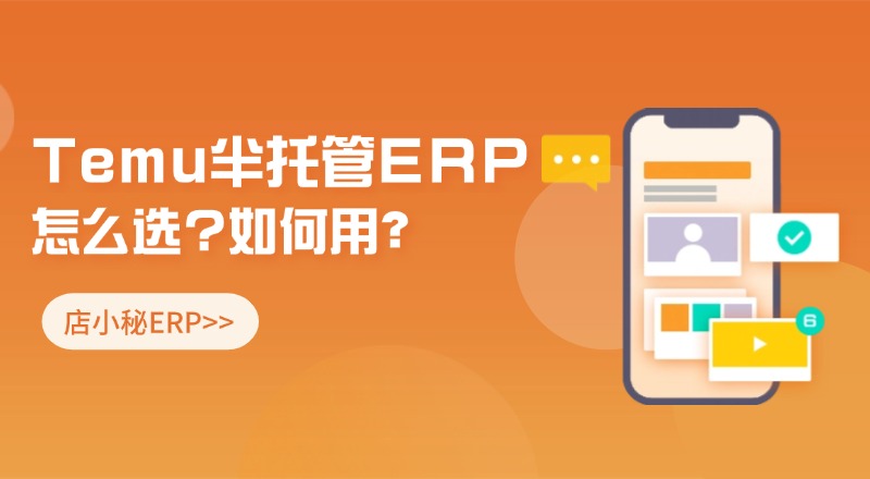 temu半托管erp