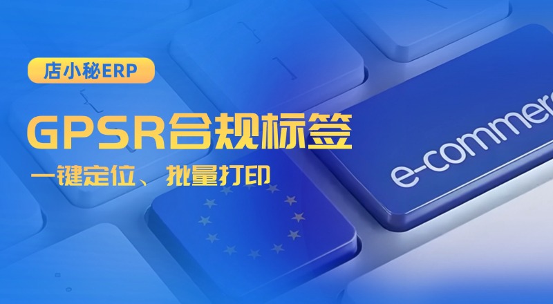 GPSR合规