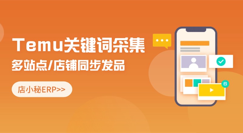 TEMU关键词采集工具
