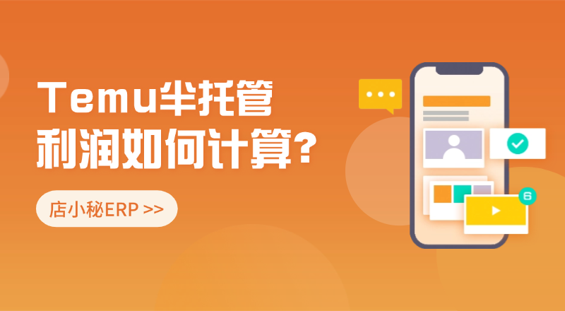 TEMU半托管利润如何计算