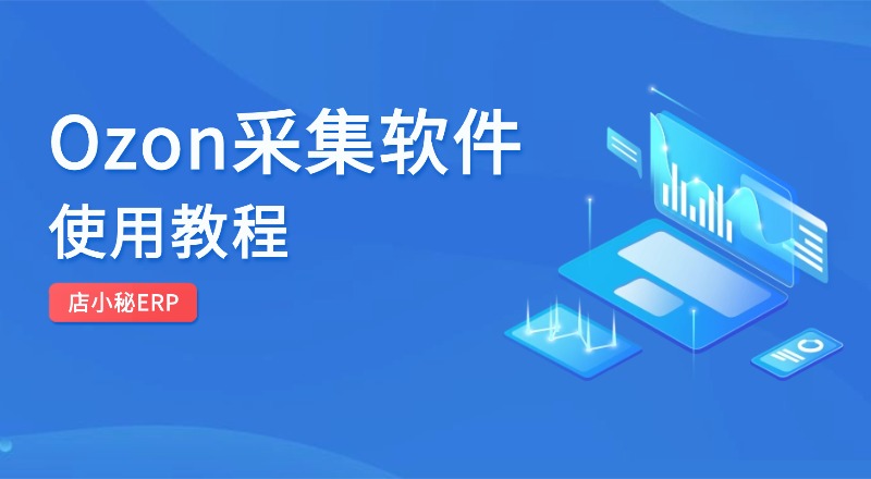 ozon采集软件