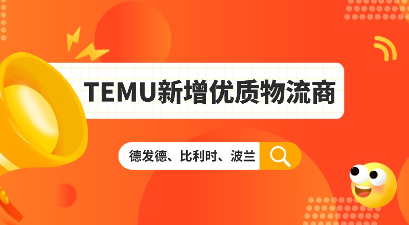 temu物流