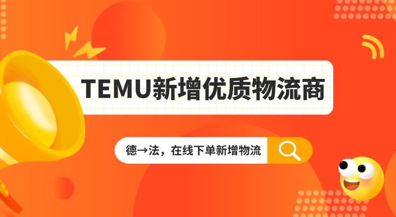 temu物流