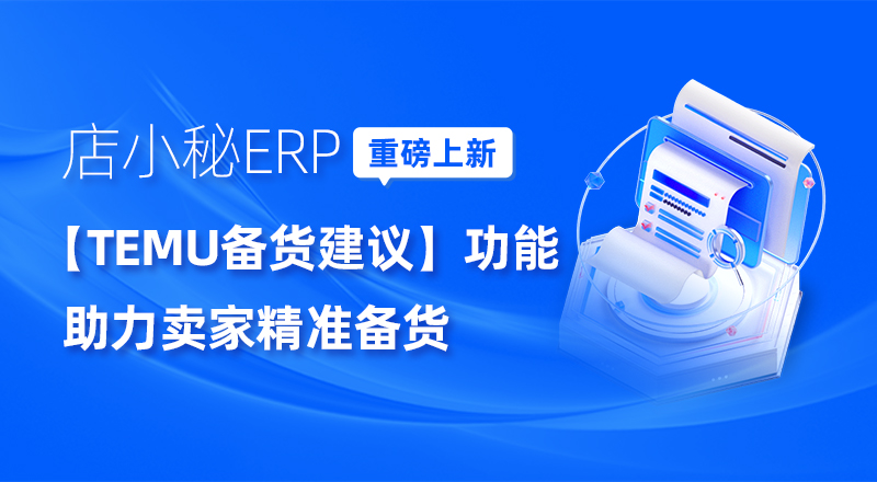 temu全托管备货建议