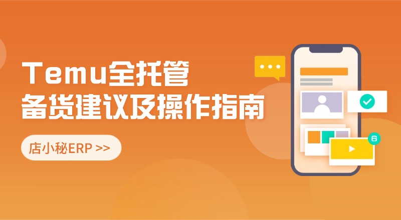 temu哪里看备货建议