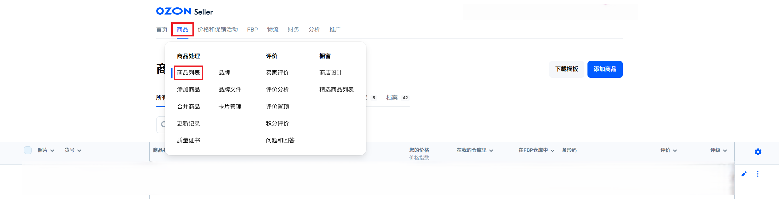 OZON改价格