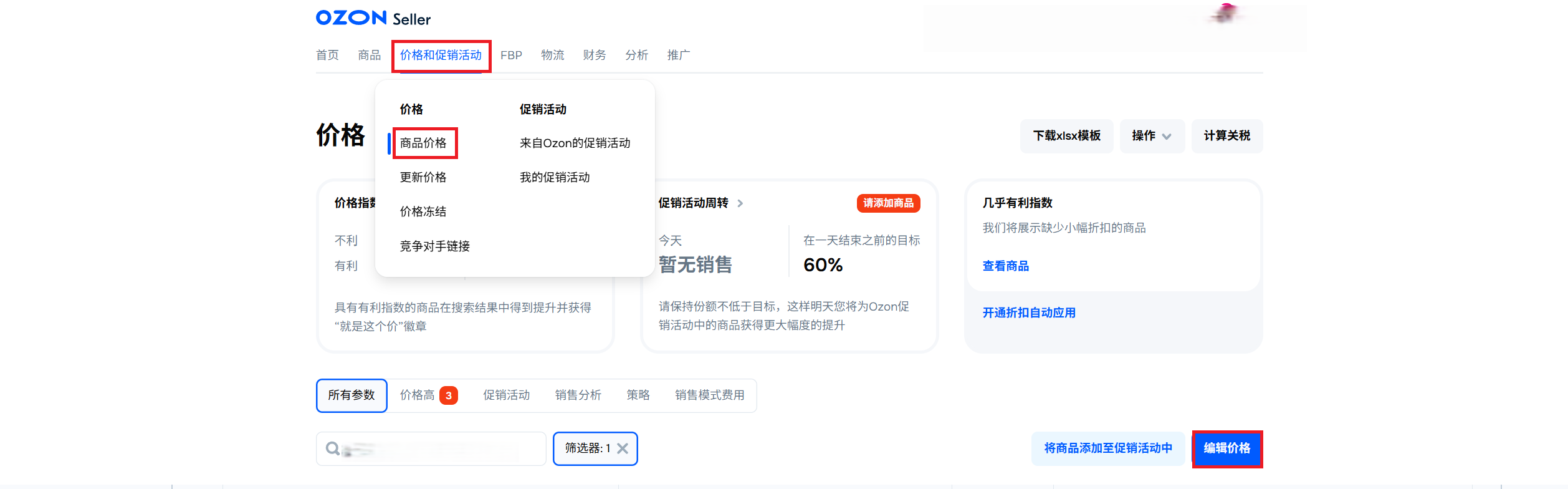 OZON改价格