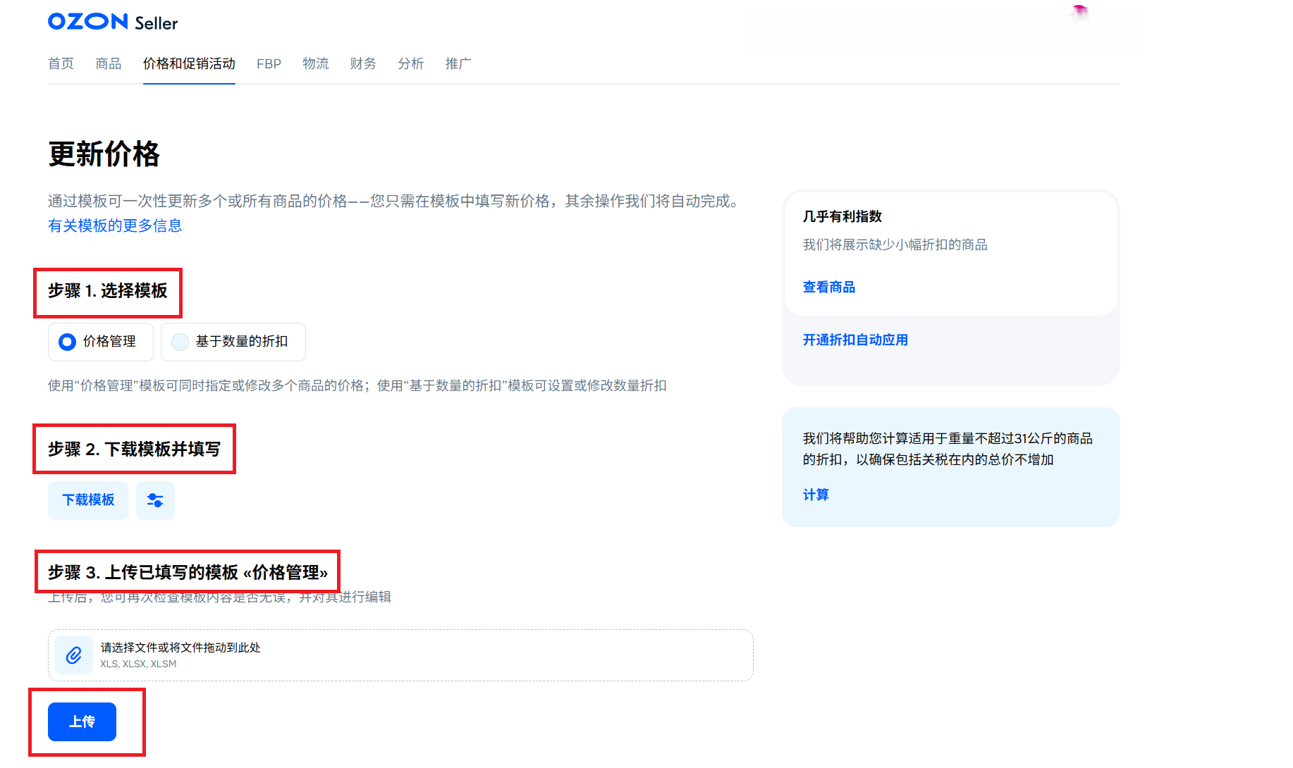 OZON批量改价格