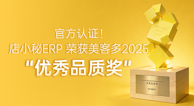 店小秘erp