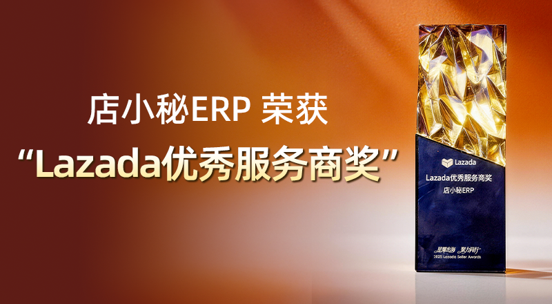 店小秘erp