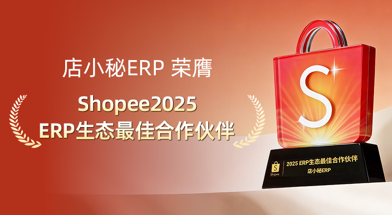 跨境erp店小秘