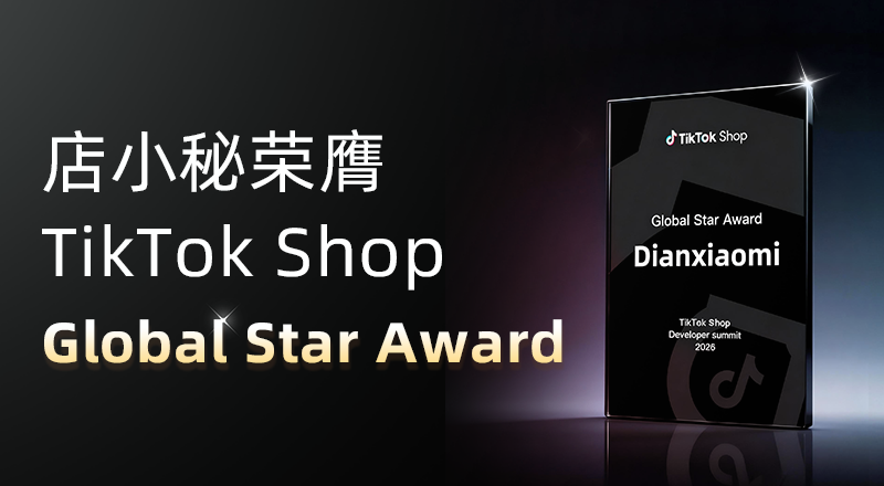店小秘erp