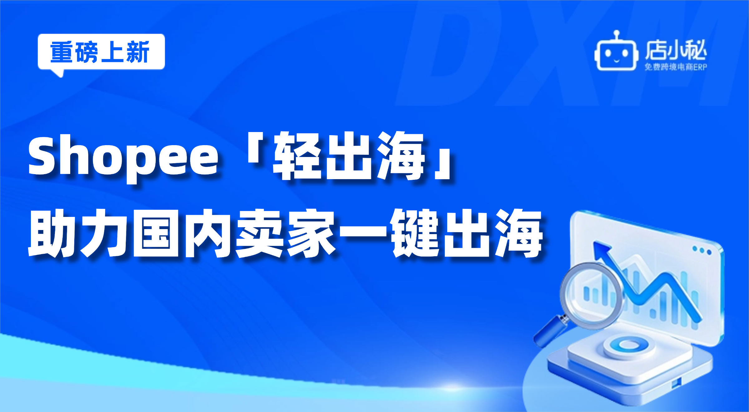 shopee轻出海