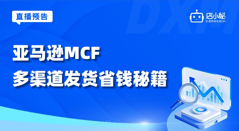 马逊多渠道配送