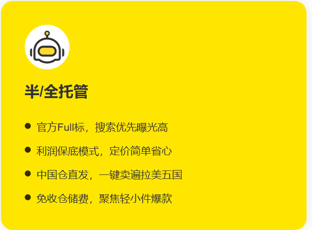 美客多半托管/全托管模式