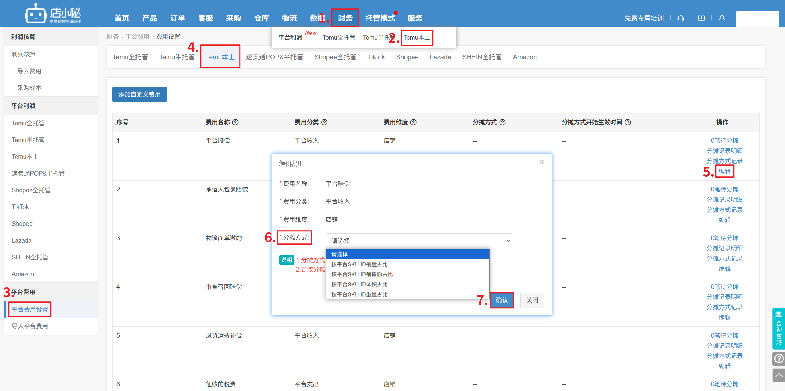 temu利润分摊