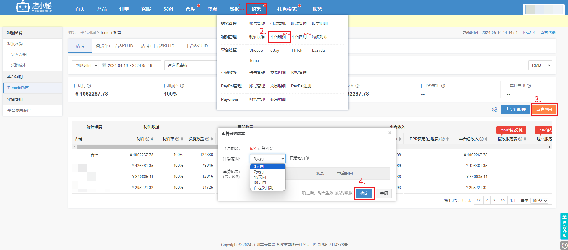 temu利润核算