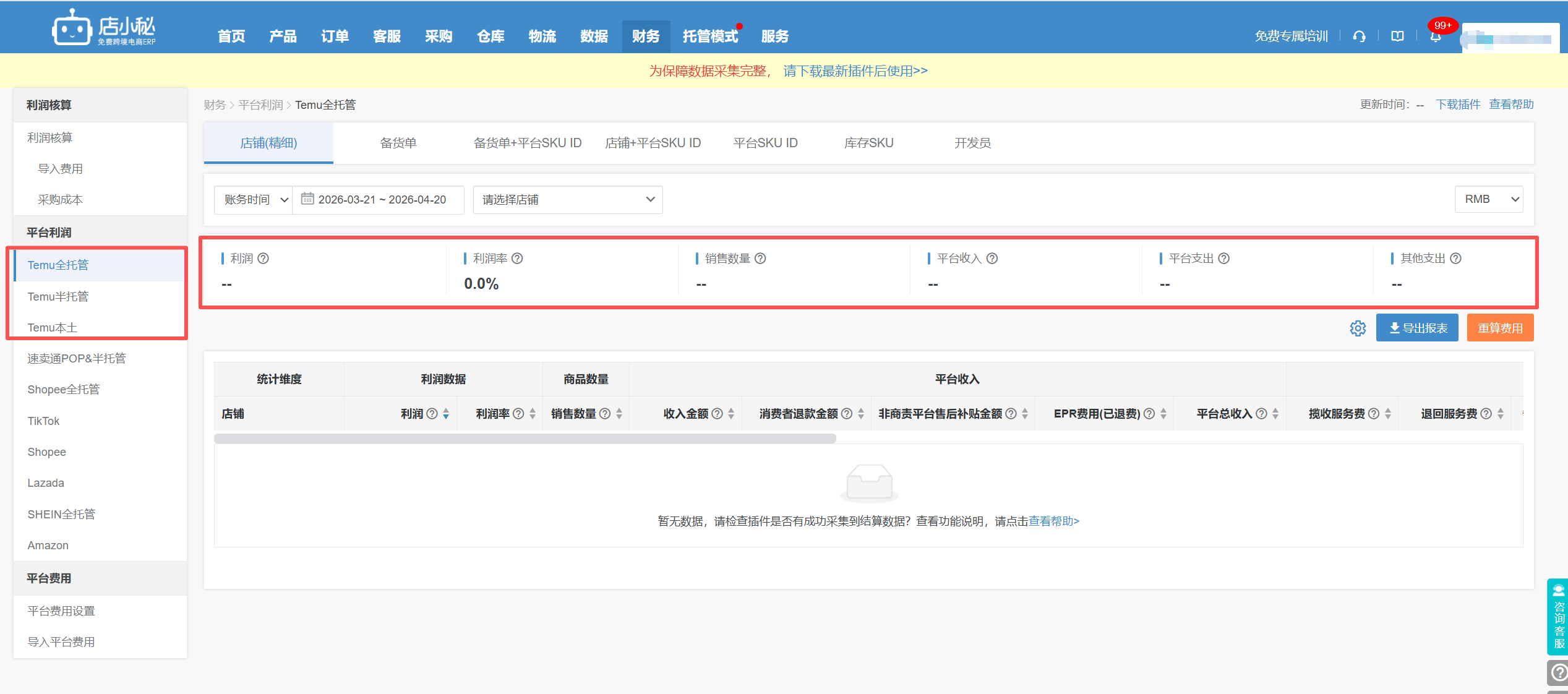 temu利润核算