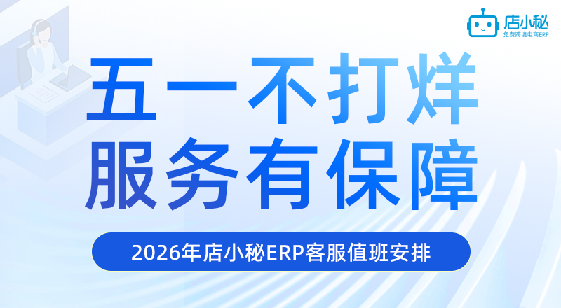 五一假期，服务随行：店小秘ERP客服值班安排来啦！
