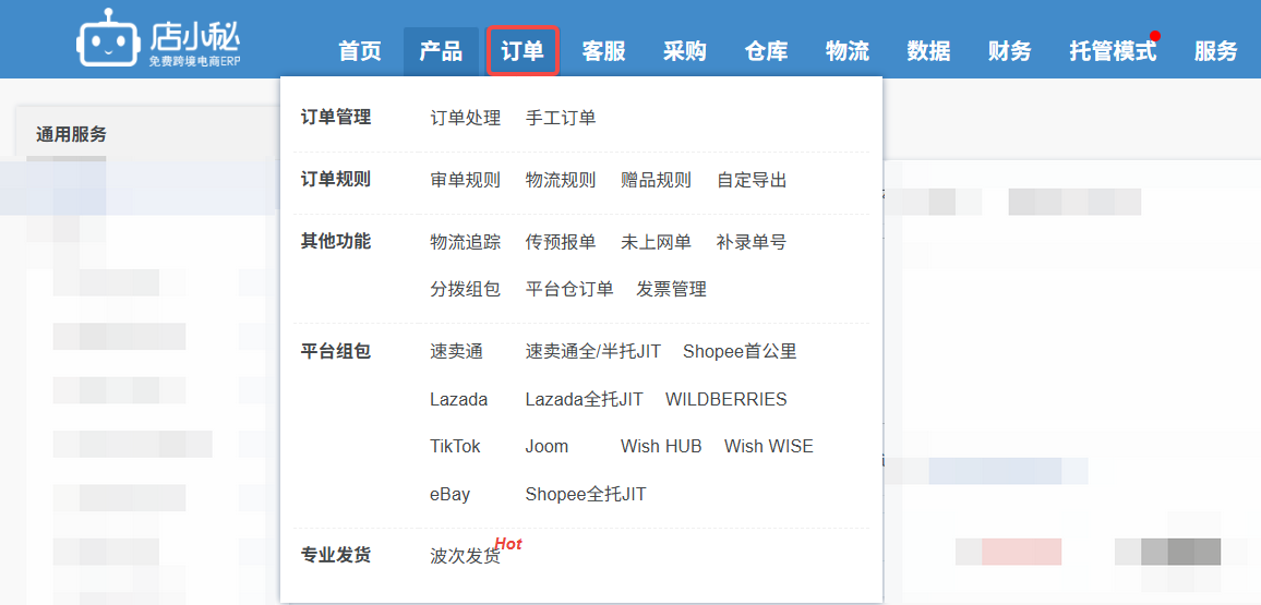 免费跨境电商ERP