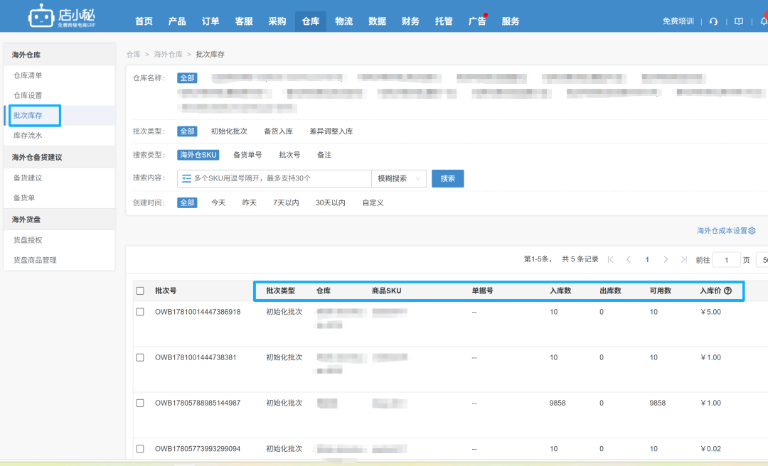 海外仓库存管理