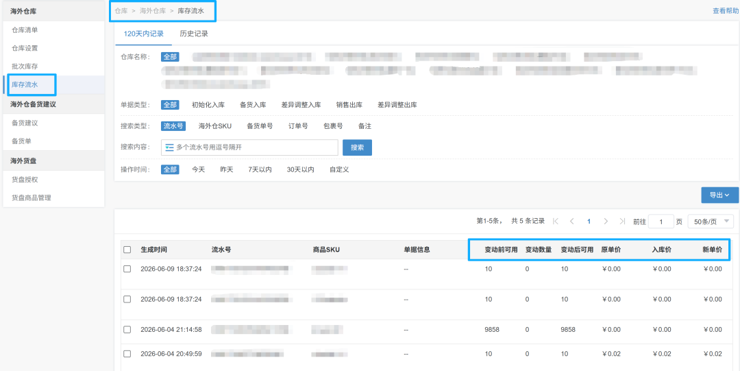 海外仓仓库库存流水