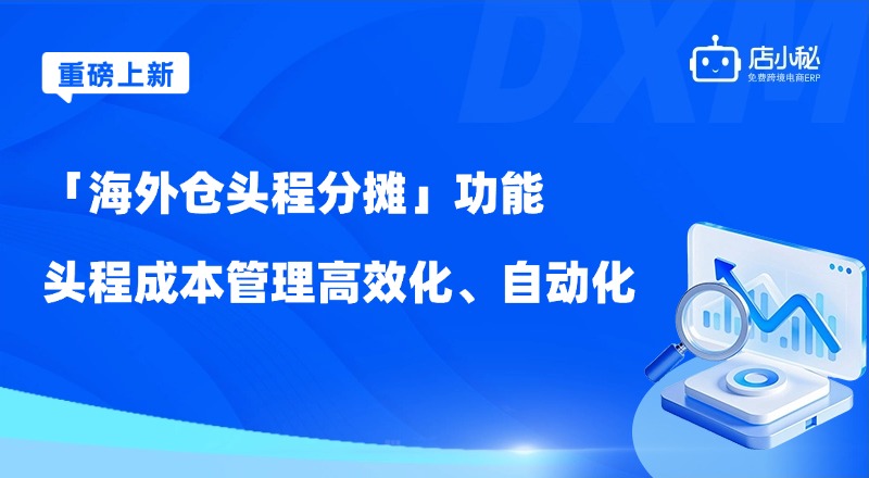 海外仓头程分摊