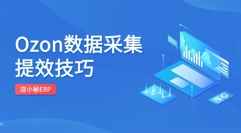 ozon数据采集