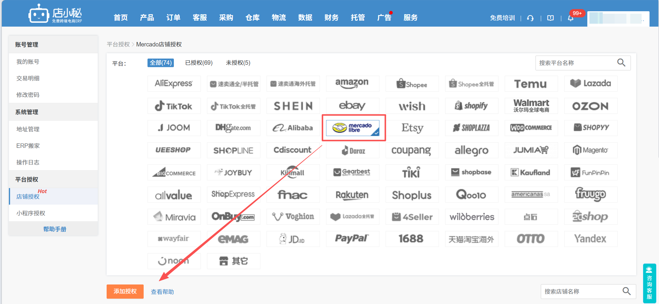 美客多专用erp