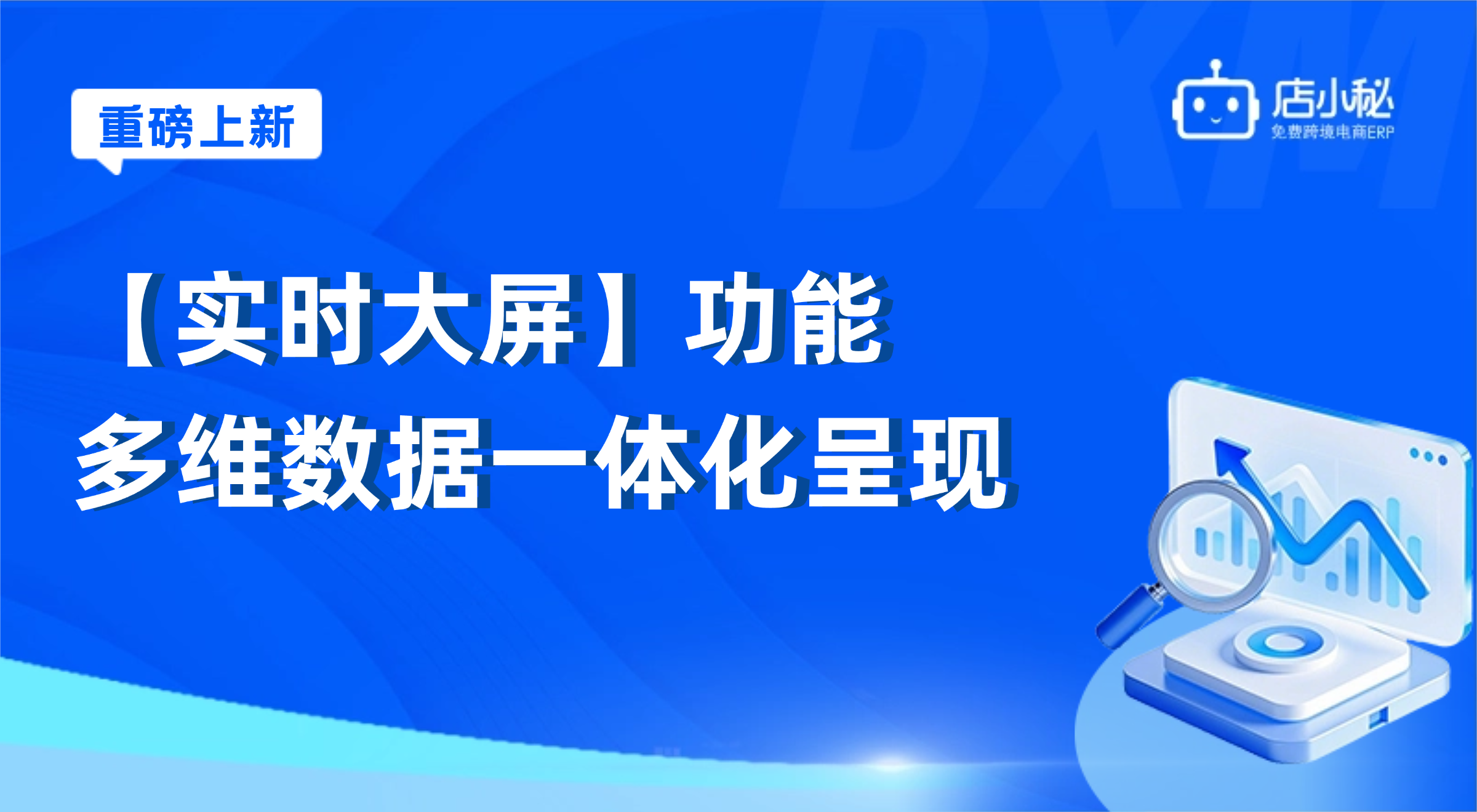 店小秘店铺数据大屏