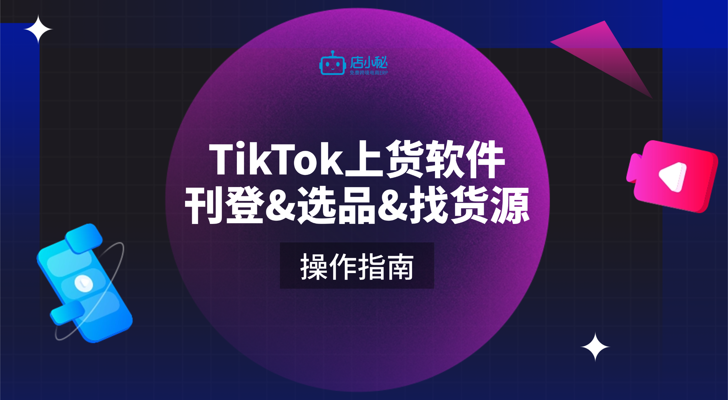 有没有tiktok的上货软件