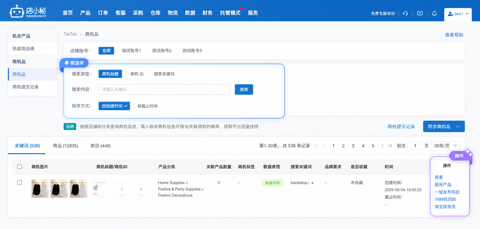 tiktokERP工具推荐