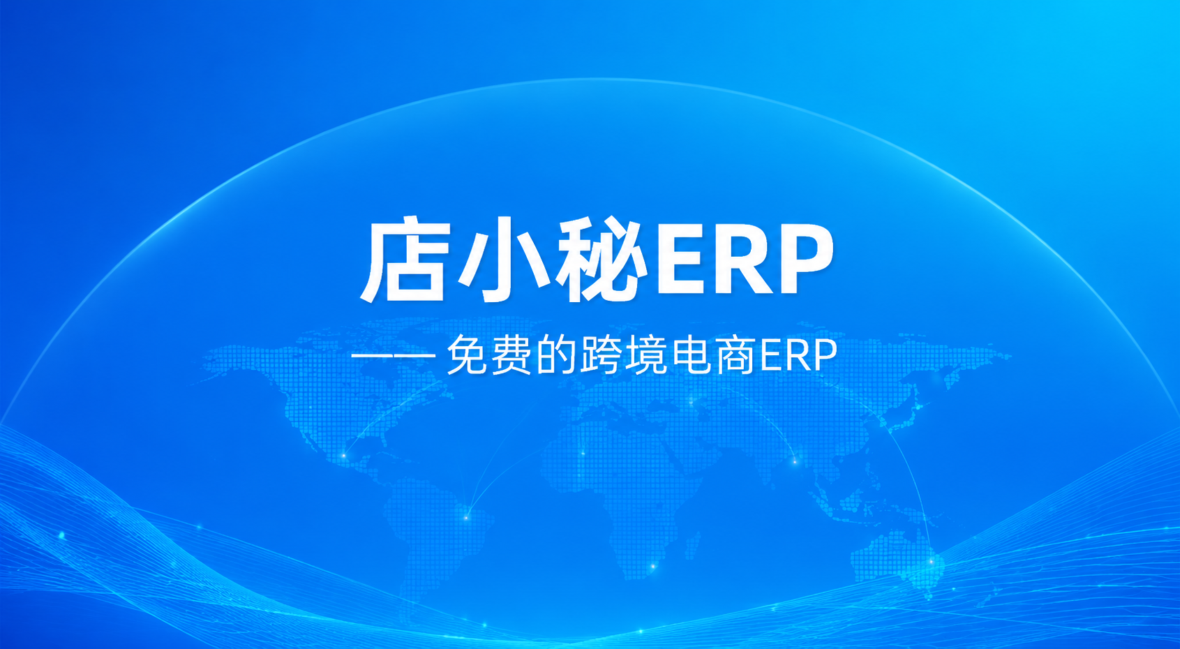 店小秘ERP