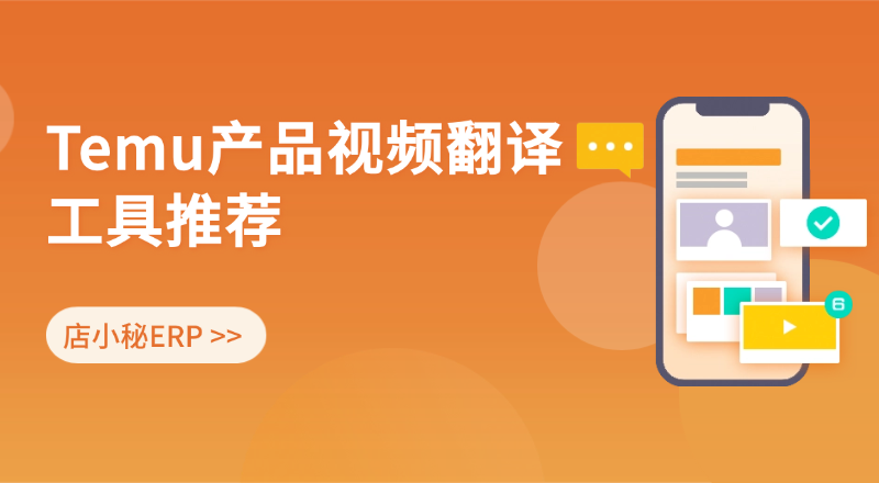 temu产品视频翻译