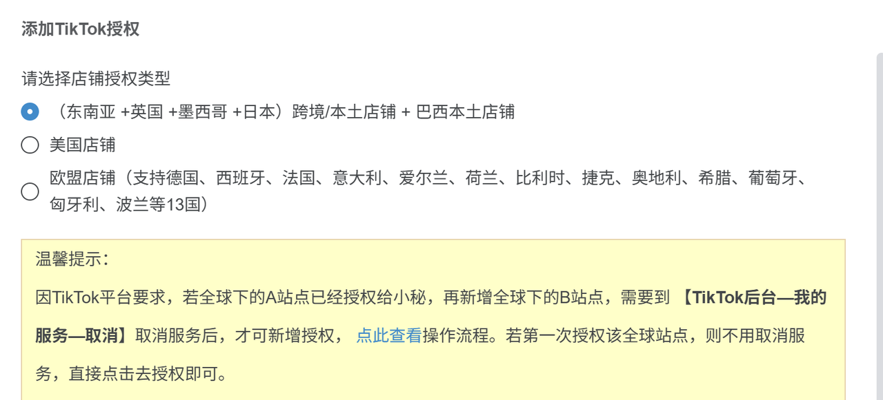 tiktok店铺模式
