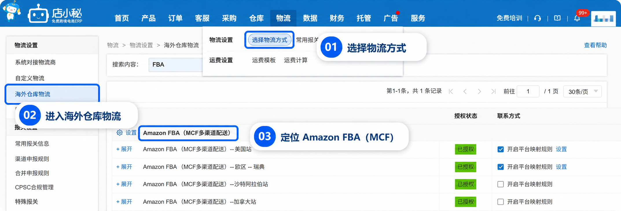 亚马逊MCF服务开启步骤