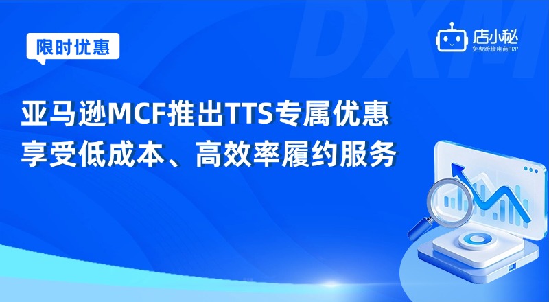 亚马逊MCF服务优势
