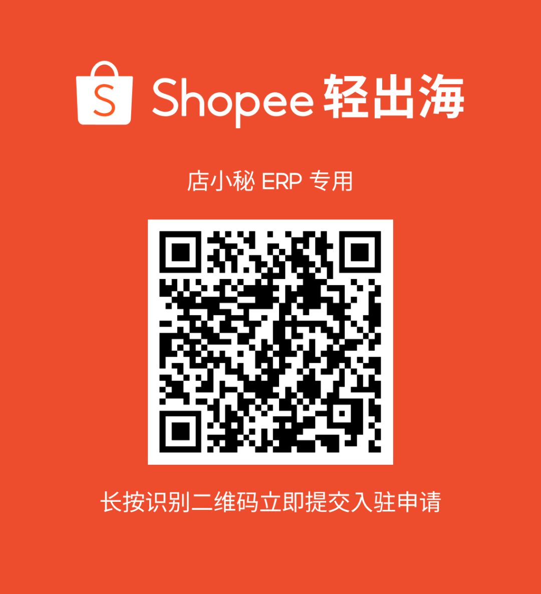 Shopee虾皮轻出海模式入驻通道