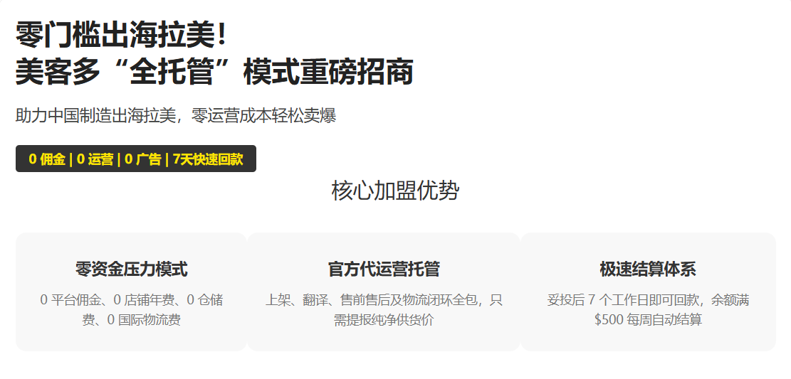 美客多全托管模式入驻