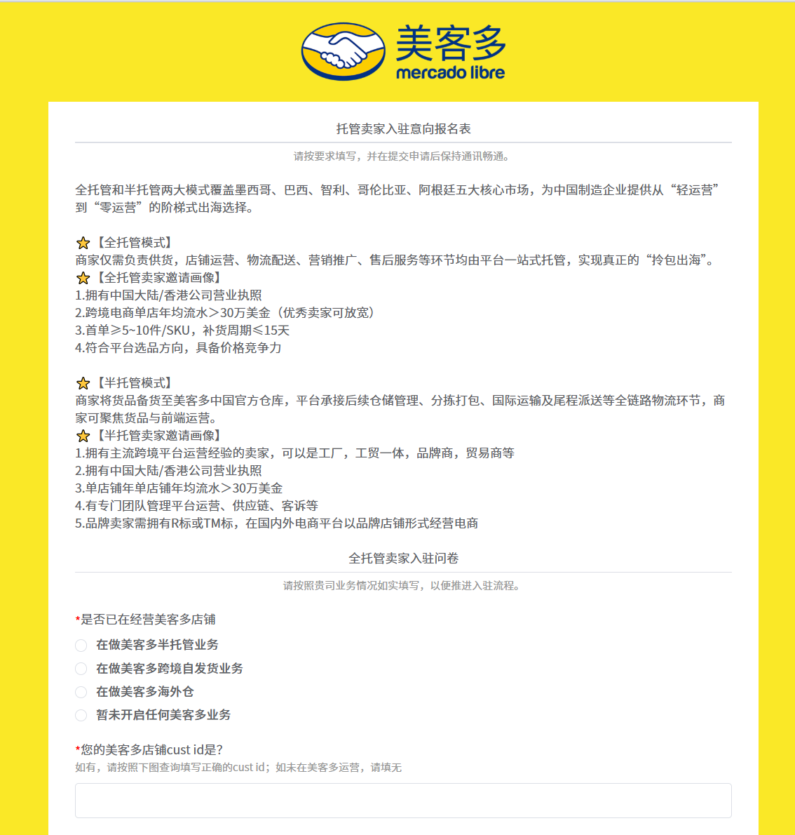 美客多全托管入驻流程