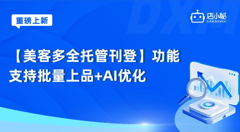 美客多全托管