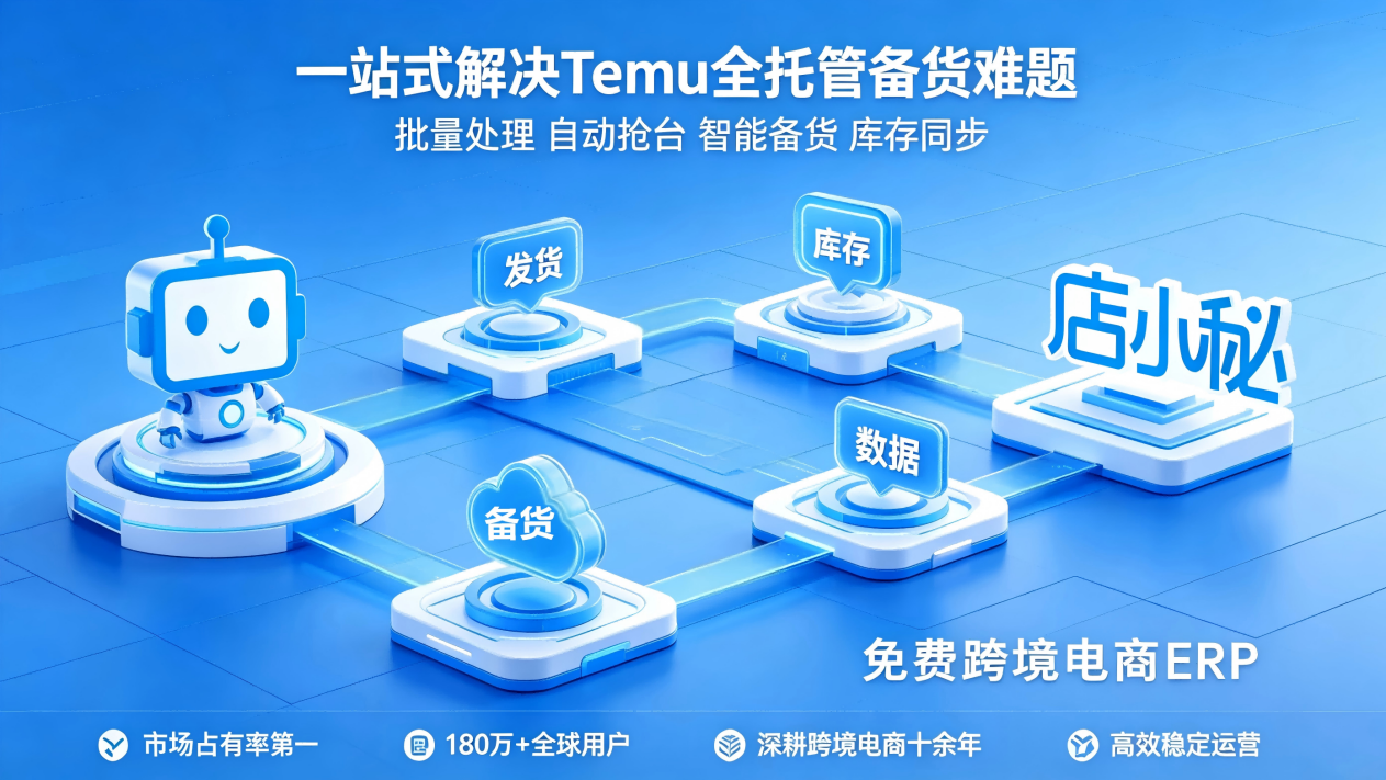 Temu全托管备货管理软件
