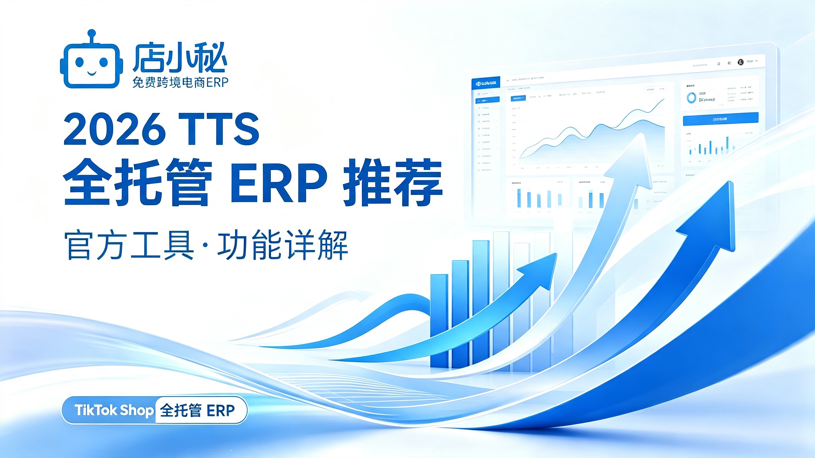 TikTok Shop全托管ERP