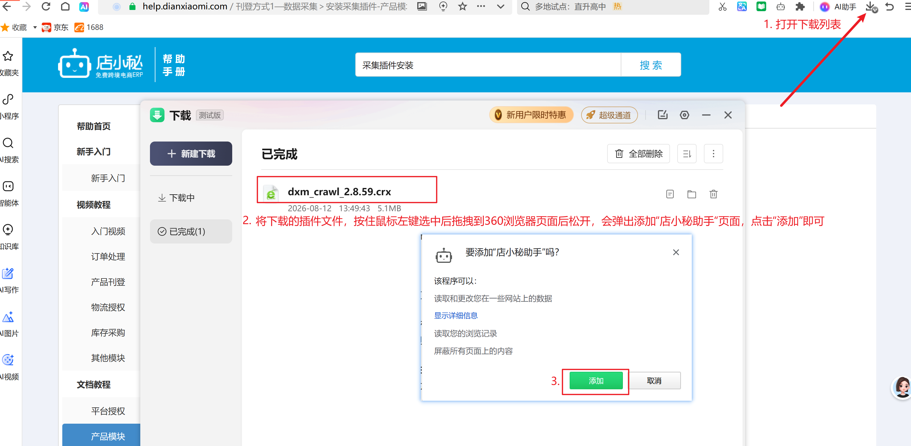 店小秘采集助手