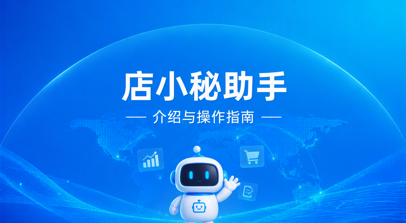 店小秘助手